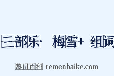 三部乐·梅雪+组词是什么意思的图片
